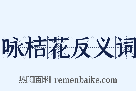 咏桔花反义词是什么意思的图片